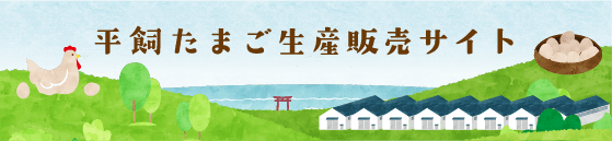 平飼たまご生産販売サイト